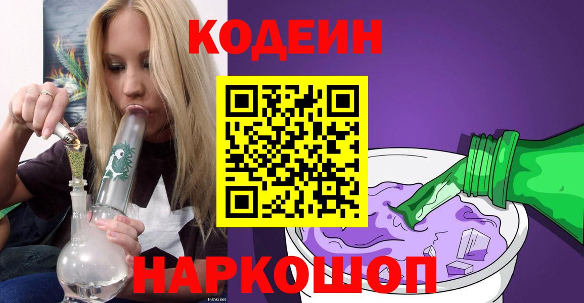 Кодеиновый сироп Lean Purple Drank  Вход с VPN  Аксай  Кодеин Purple Drank 